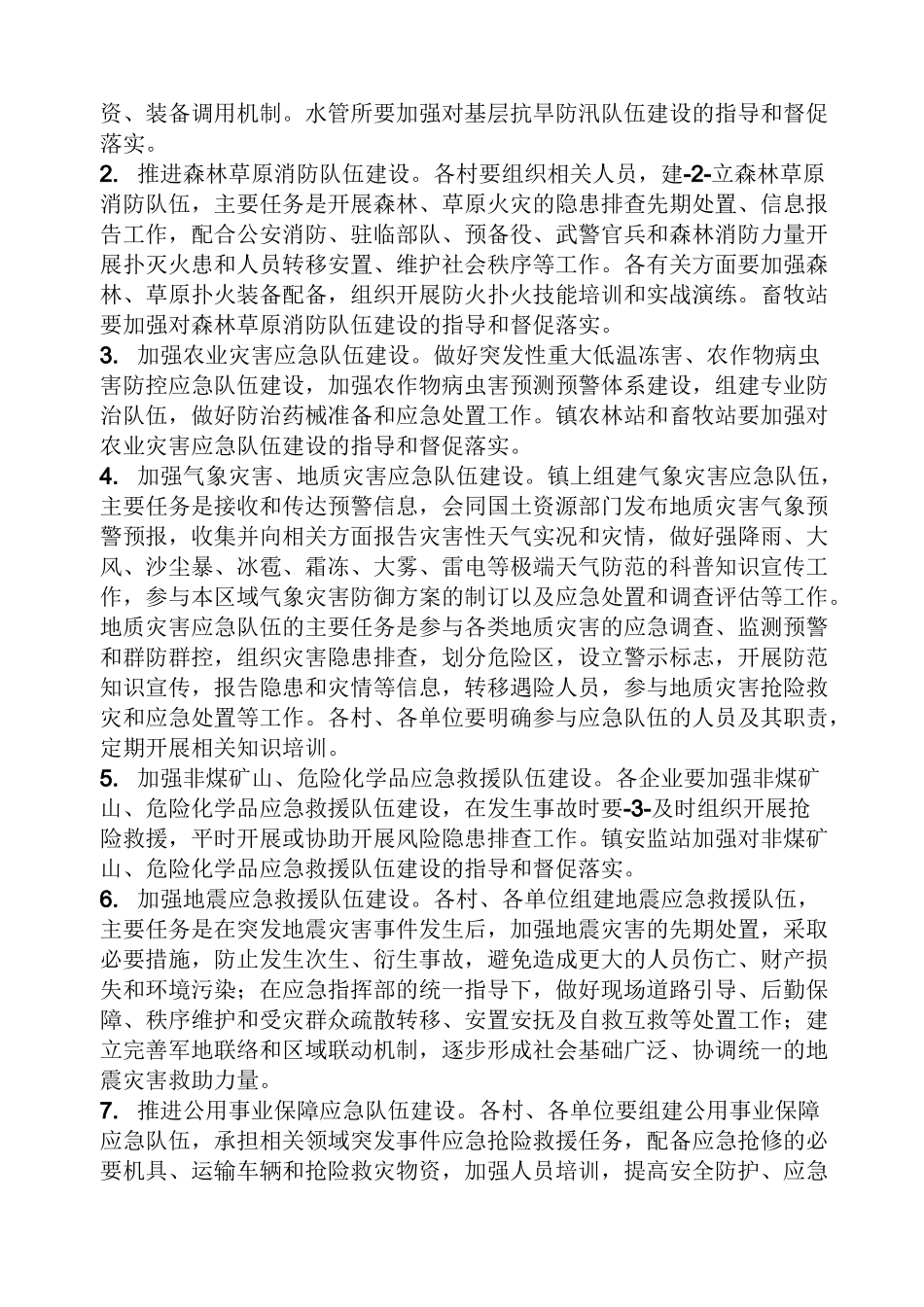 活动方案之应急队伍建设方案_第2页