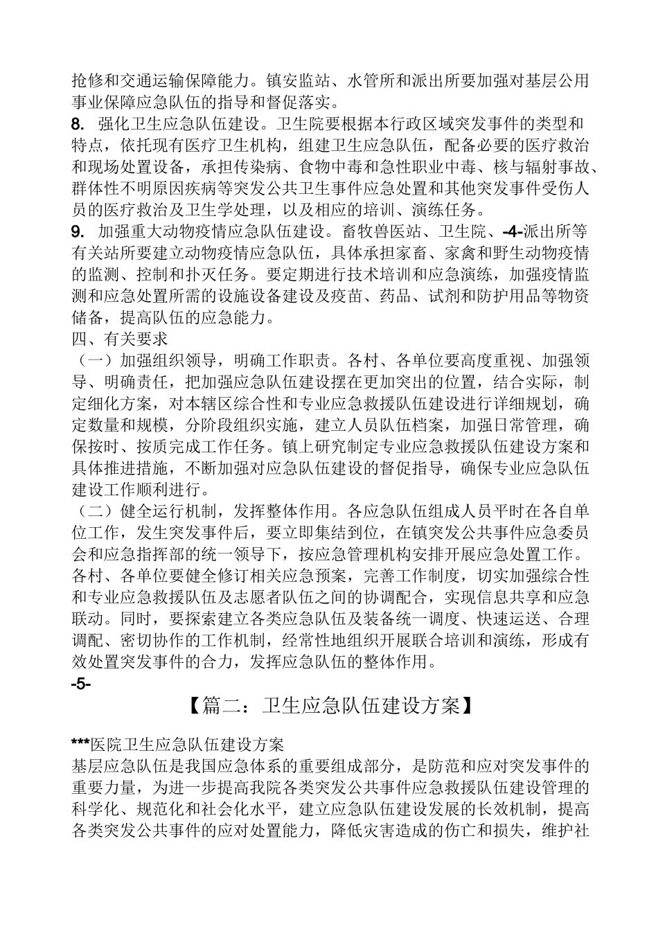 活动方案之应急队伍建设方案_第3页