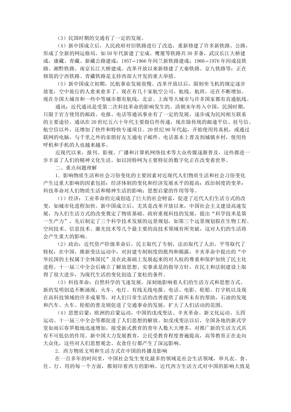 中国近代现代社会生活的变迁_第2页