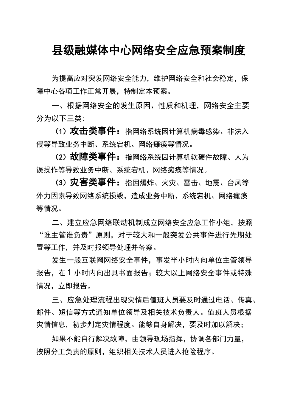 县级融媒体中心网络安全应急预案制度_第1页