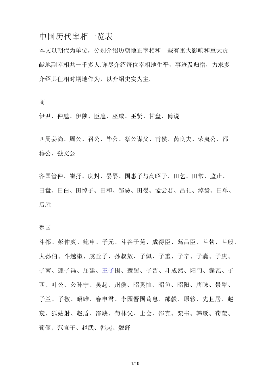 中国历代宰相一览表_第1页
