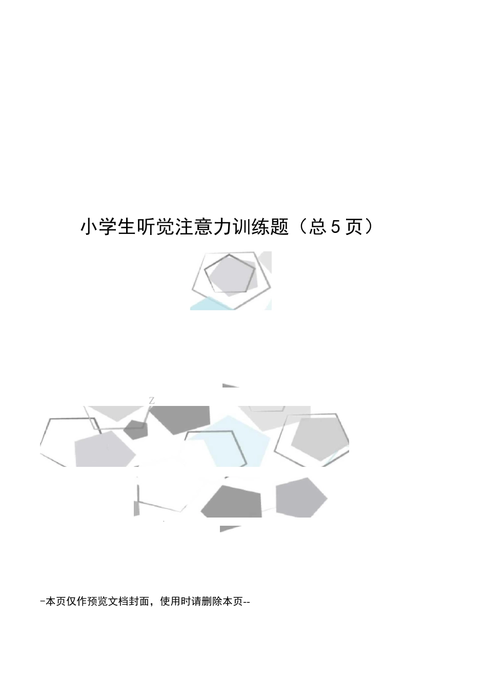 小学生听觉注意力训练题_第1页