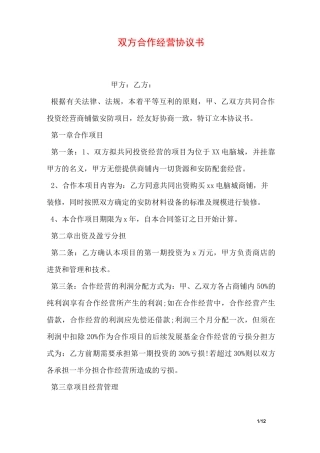 双方合作经营协议书