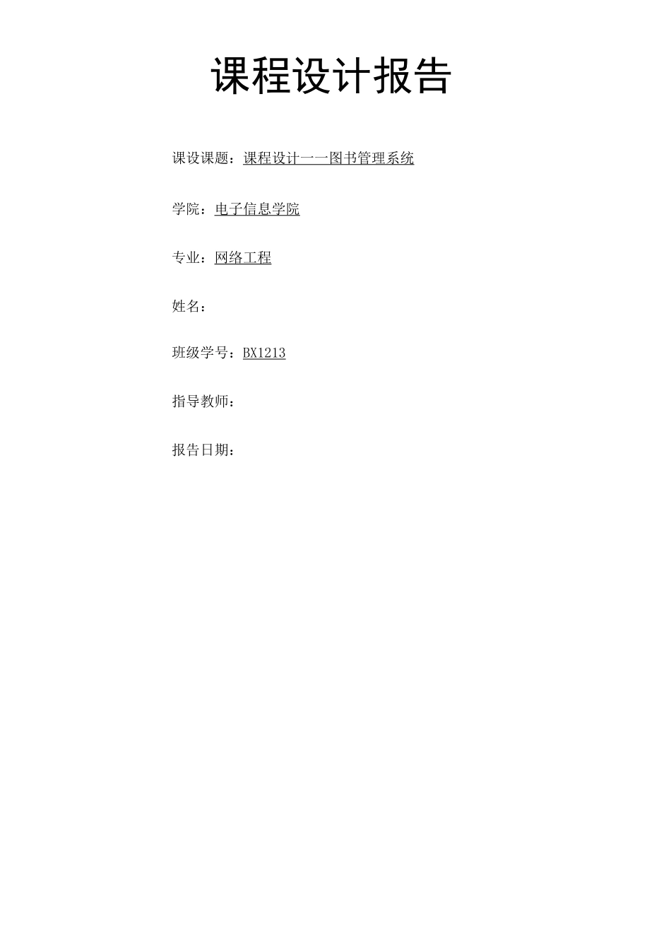 数据结构课程设计报告图书管理系统_第1页