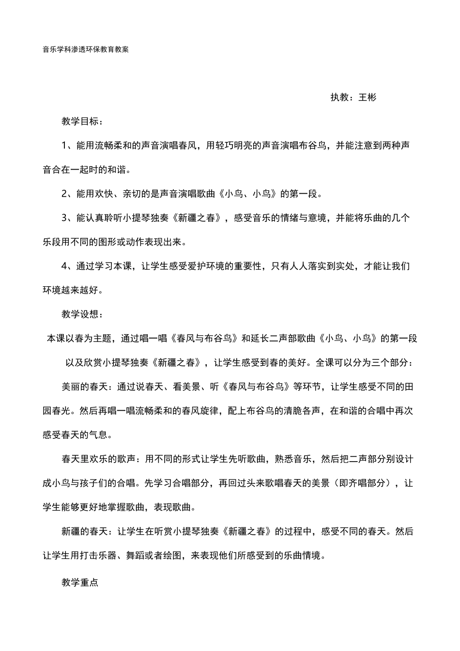 音乐学科渗透环保教育教案_第1页