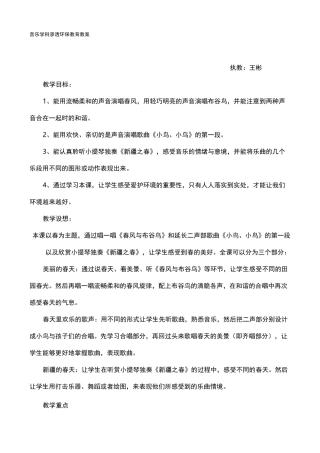 音乐学科渗透环保教育教案