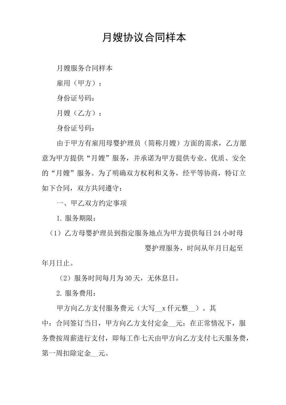 月嫂协议合同样本_第1页
