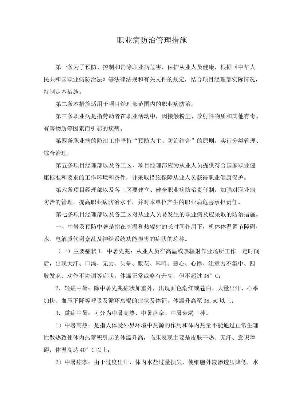 职业病防治管理措施_第1页