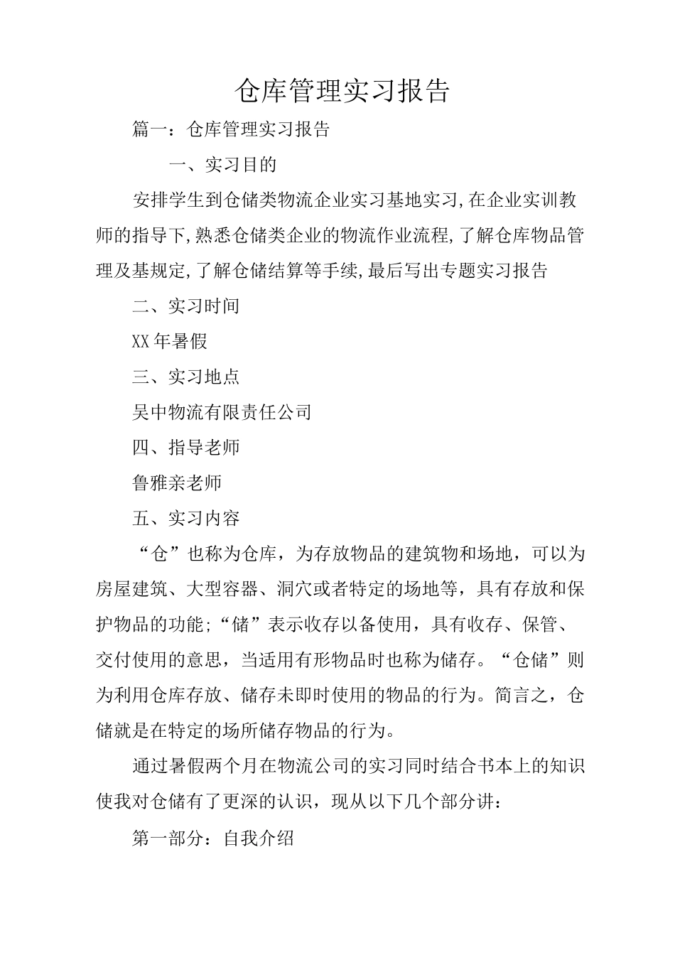 仓库管理实习报告_第1页