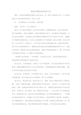 朗读有哪些基本的方式