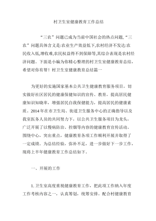 村卫生室健康教育工作总结