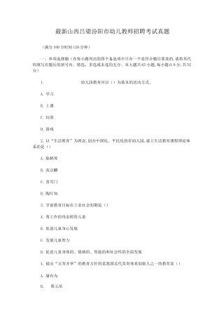 最新山西吕梁汾阳市幼儿教师招聘考试真题
