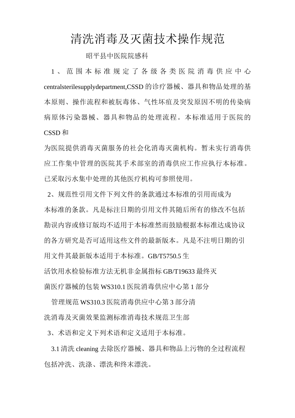 清洗消毒和灭菌技术操作规范_第1页