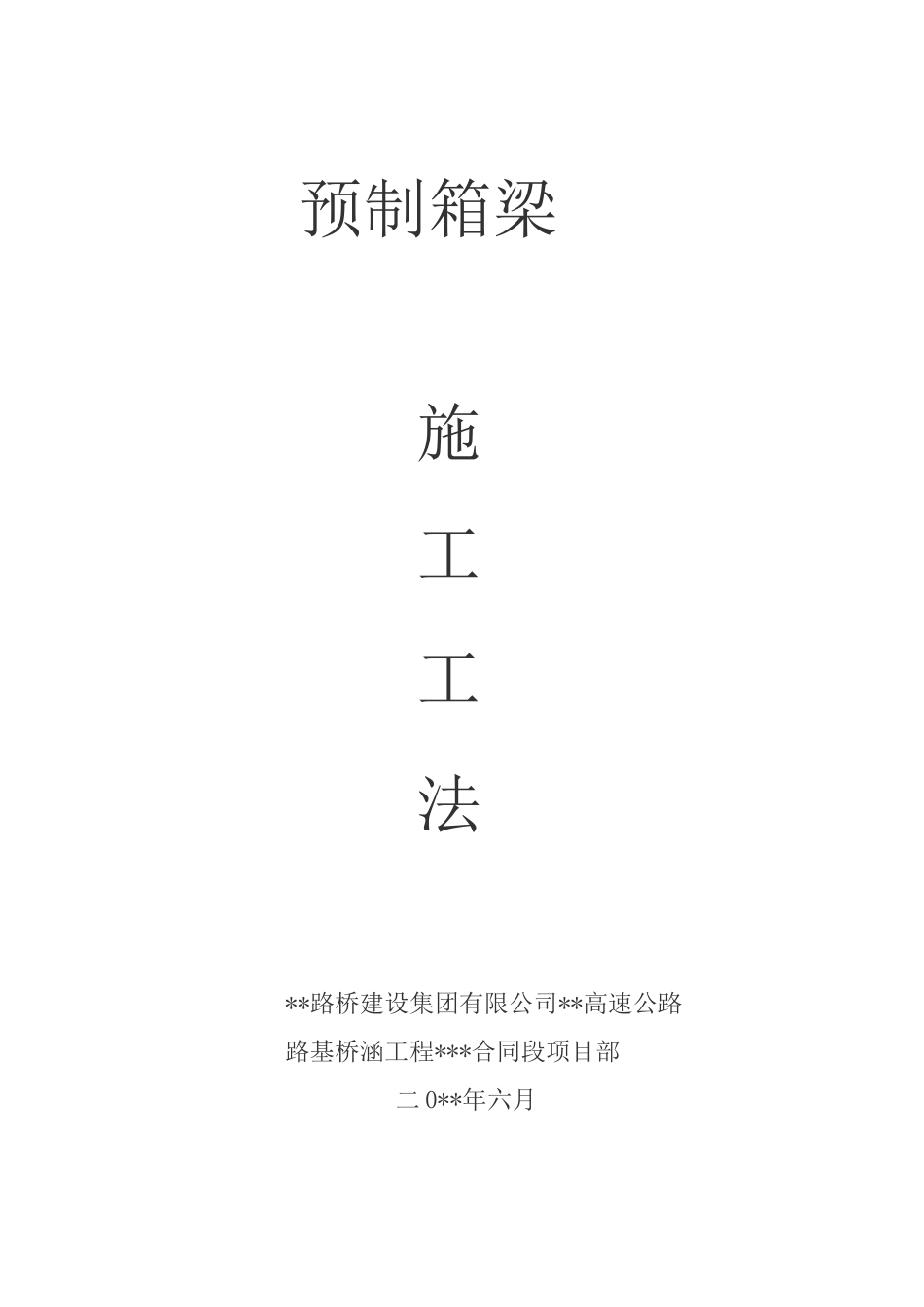 后张法预应力混凝土箱梁预制施工方案_第1页