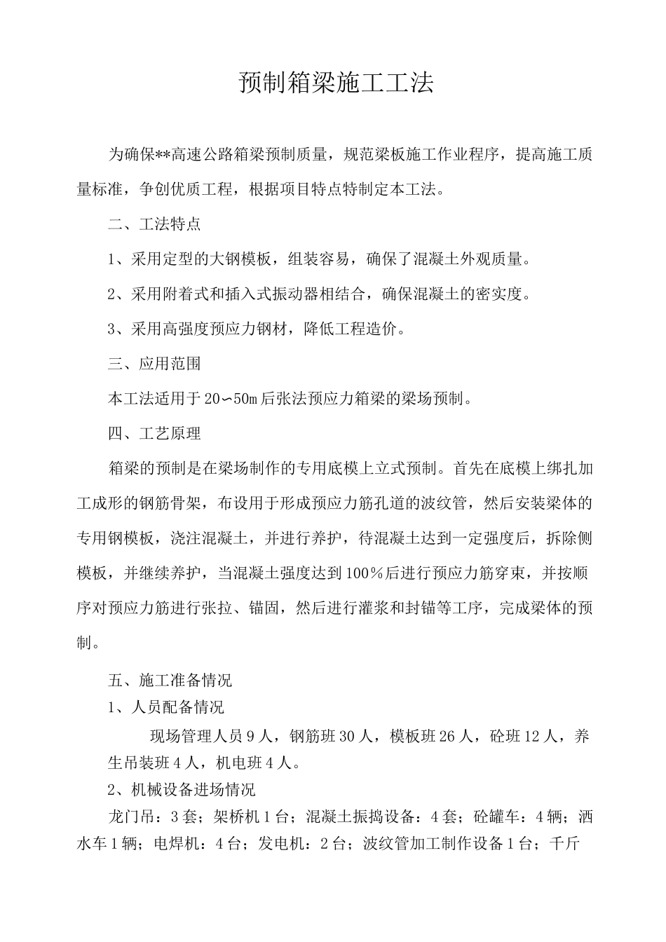 后张法预应力混凝土箱梁预制施工方案_第2页