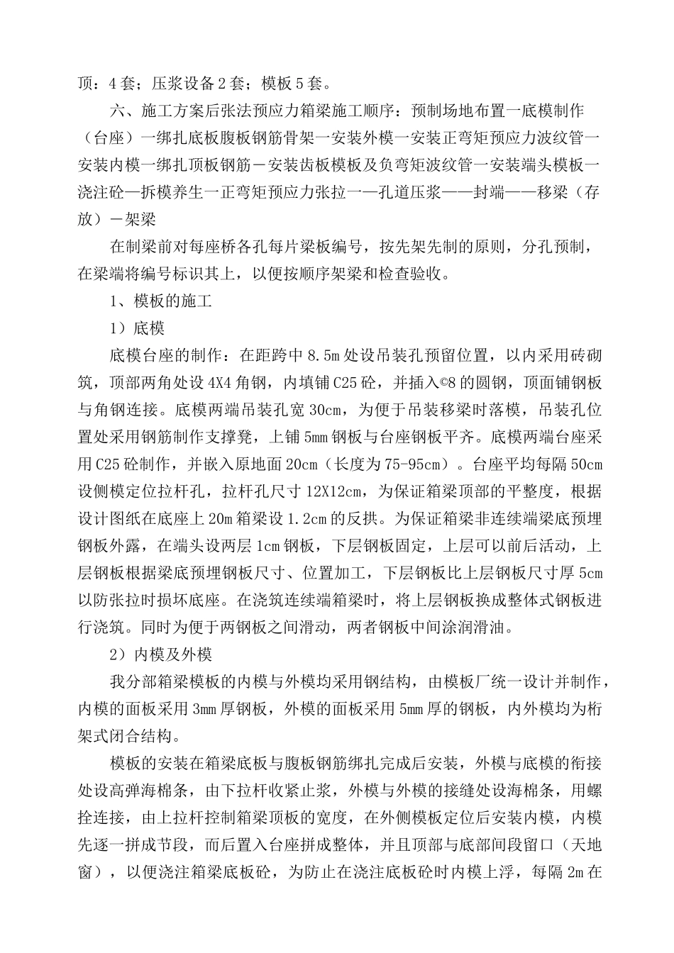 后张法预应力混凝土箱梁预制施工方案_第3页
