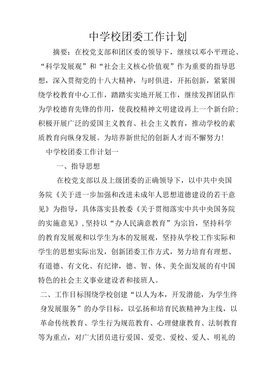 中学校团委工作计划_第1页