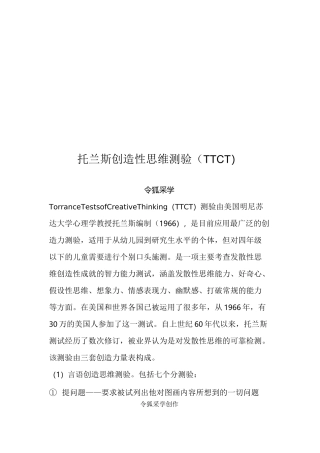 托兰斯创造性思维测验(TTCT)