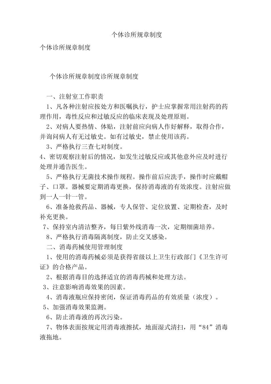 个体诊所规章制度(范本)_第1页