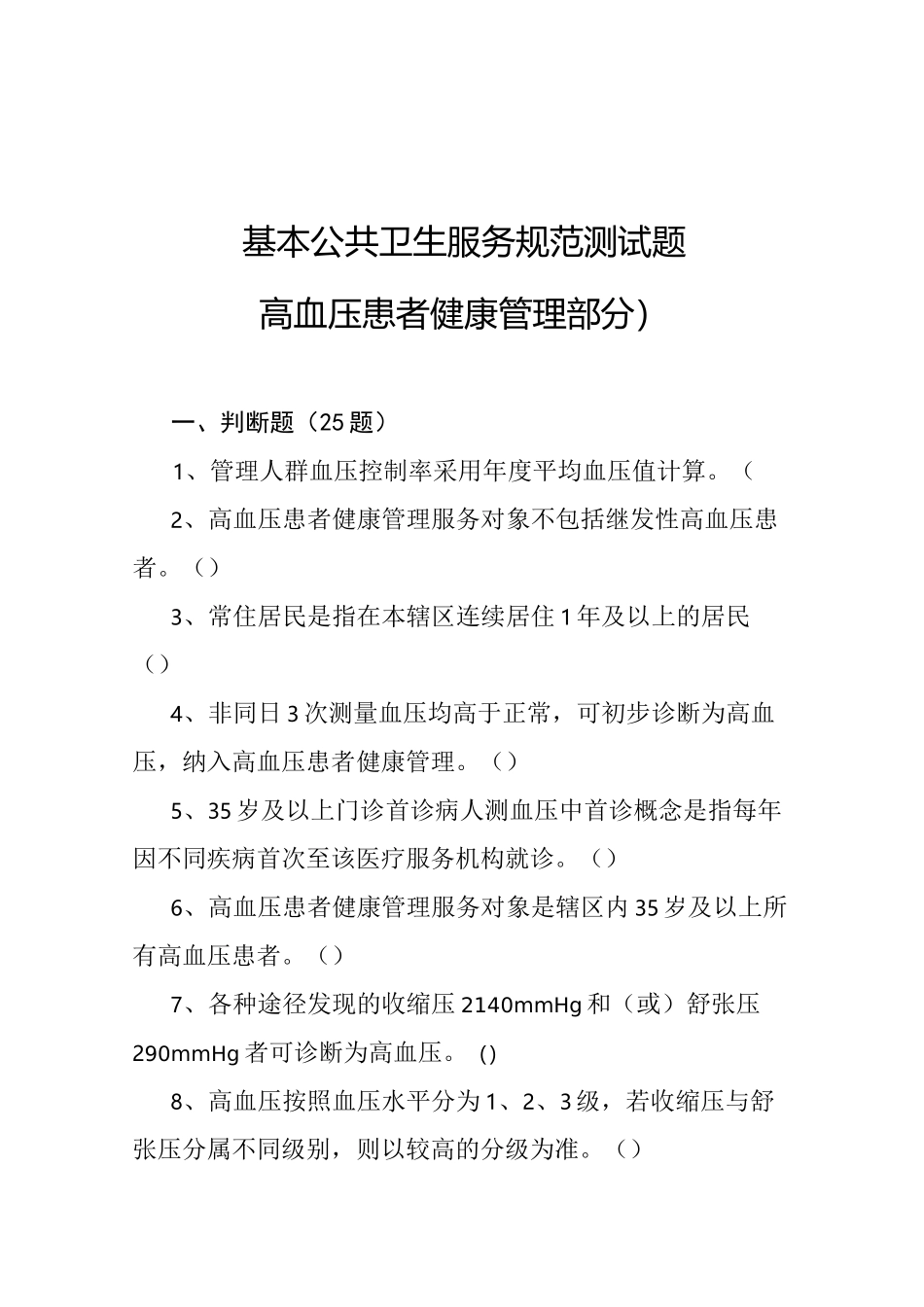 高血压(基本公共卫生服务项目题库)_第1页