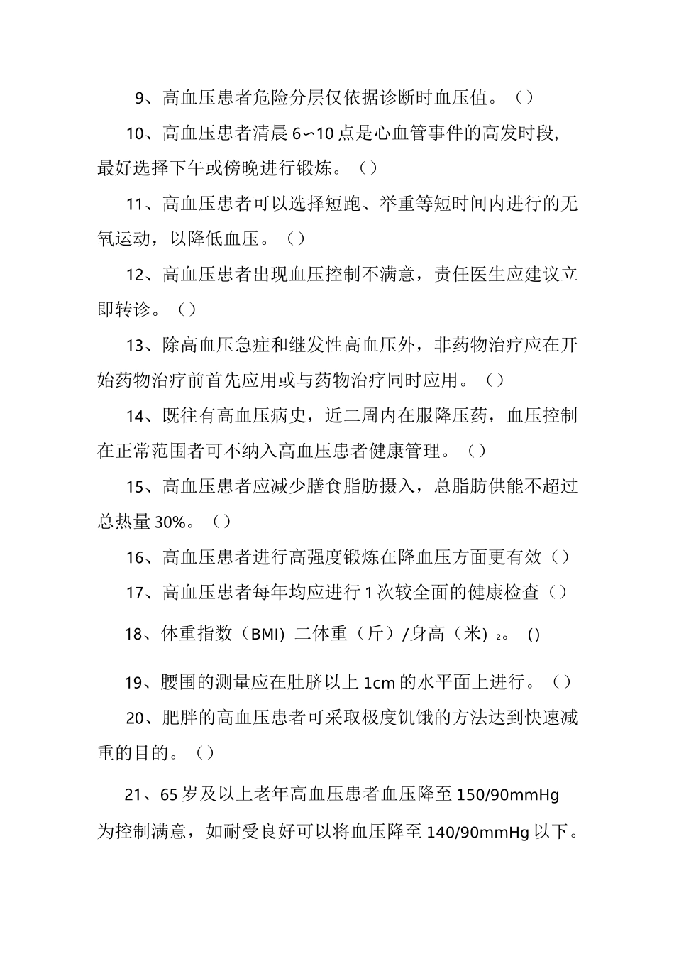 高血压(基本公共卫生服务项目题库)_第2页