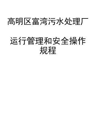 污水处理厂运行管理和安全操作规程