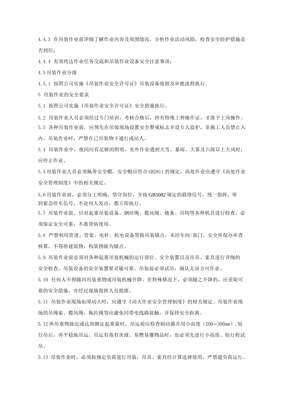 设备吊装口安全管理规范_第2页