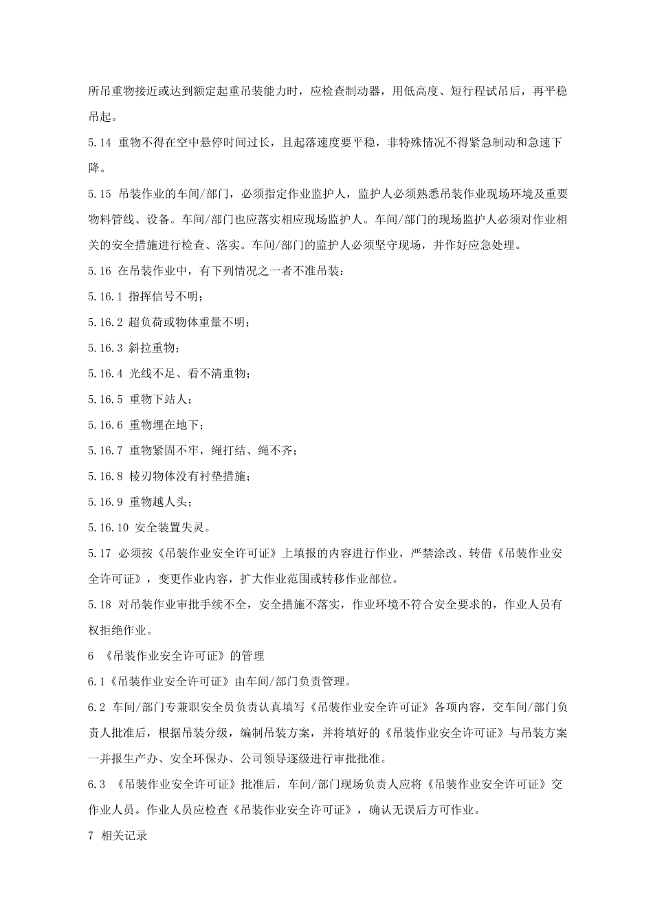 设备吊装口安全管理规范_第3页