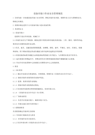 设备吊装口安全管理规范