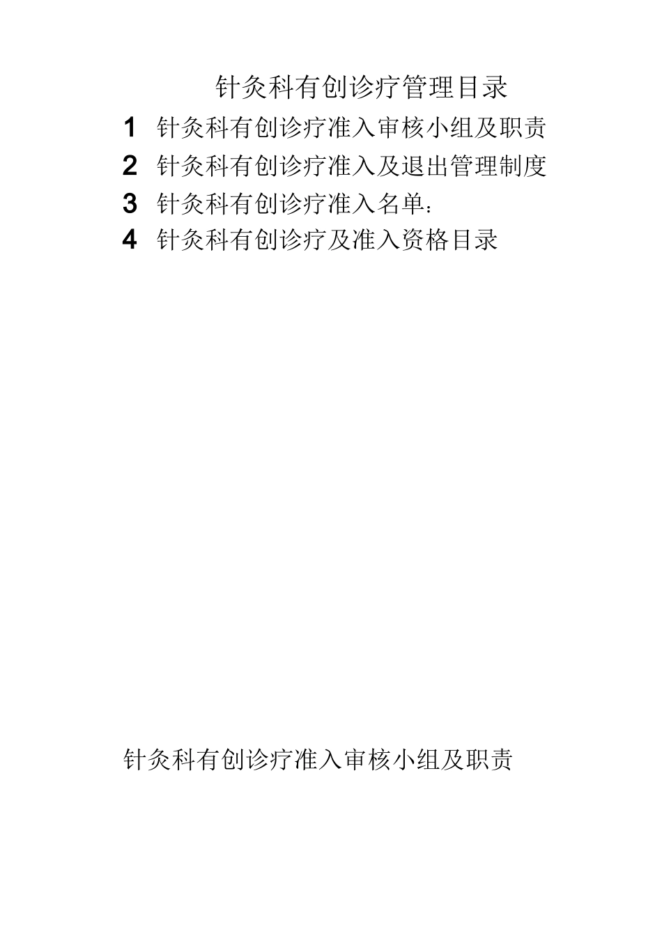 针灸科有创诊疗准入管理_第2页