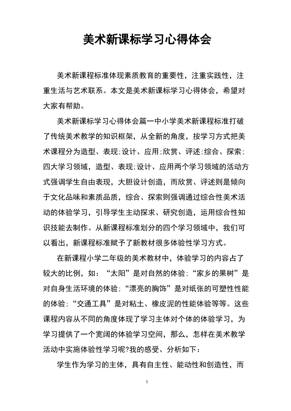 美术新课标学习心得体会_第1页