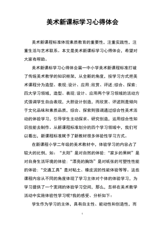 美术新课标学习心得体会