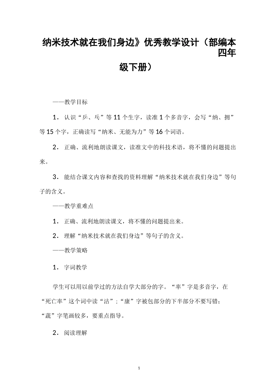 《纳米技术就在我们身边》优秀教学设计(部编本四年级下册)_第1页
