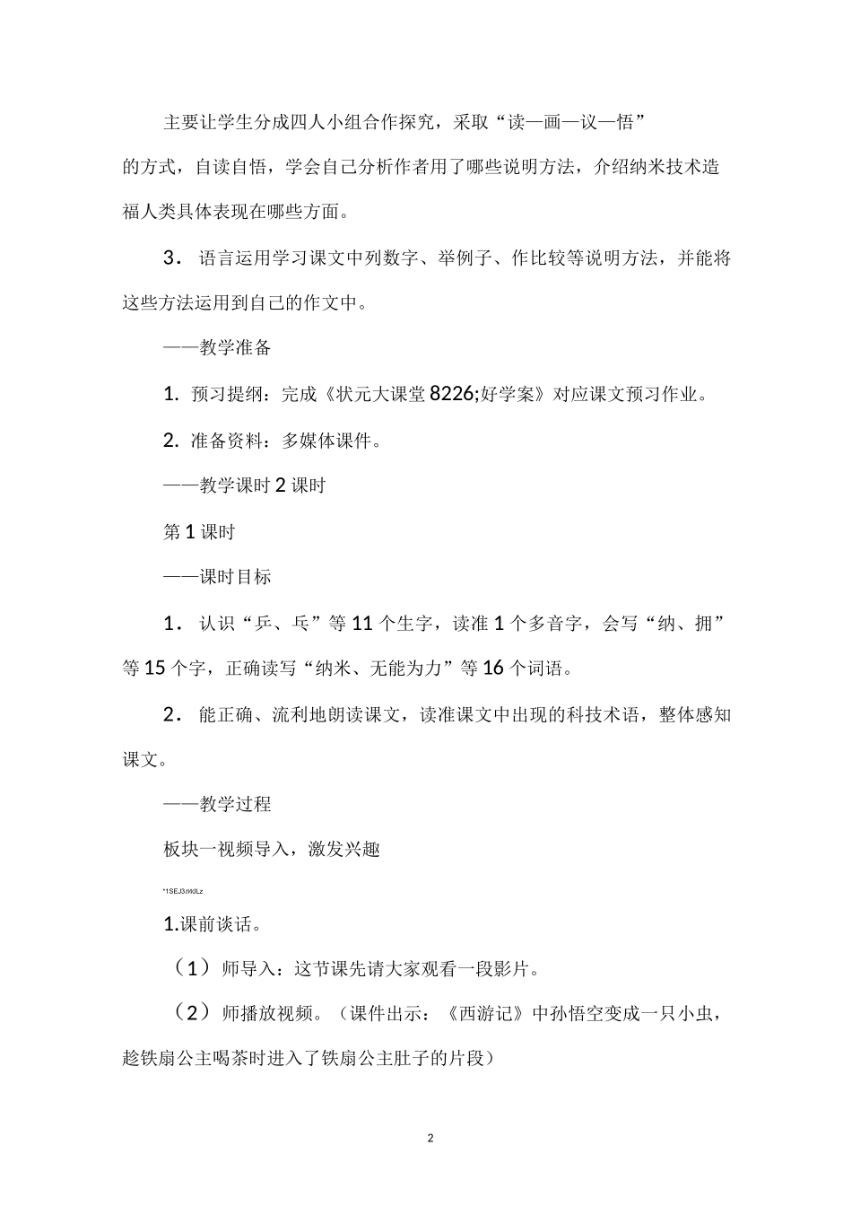 《纳米技术就在我们身边》优秀教学设计(部编本四年级下册)_第2页