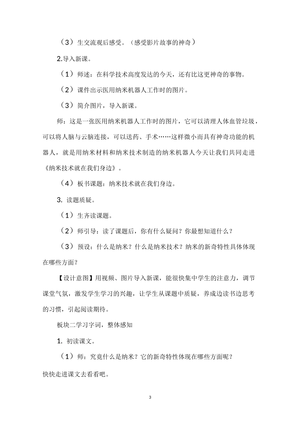 《纳米技术就在我们身边》优秀教学设计(部编本四年级下册)_第3页