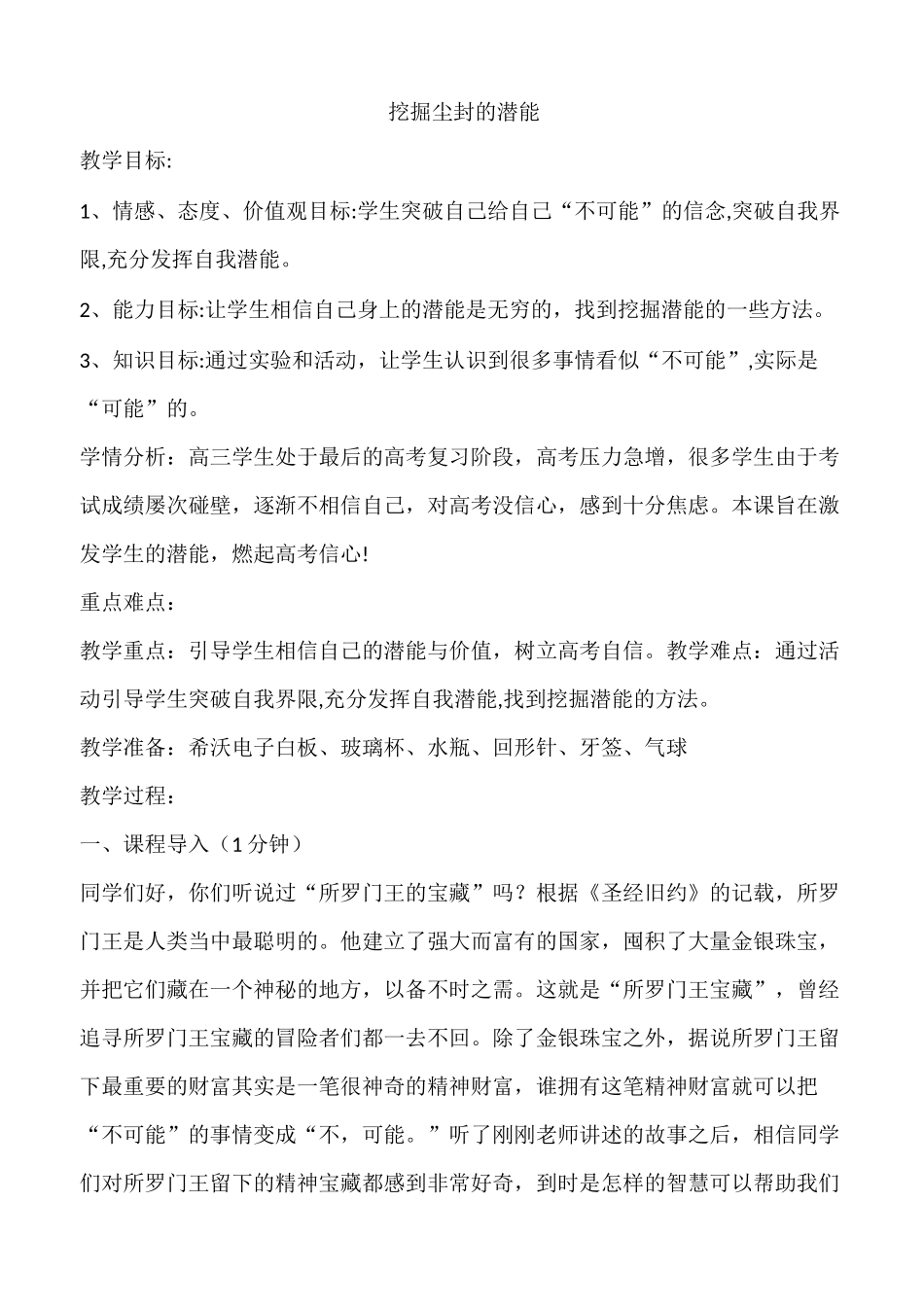 17教案《挖掘尘封的潜能》心理健康教育北师大版高中三年年级 _第1页