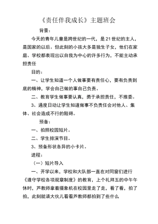 责任伴我成长主题班会