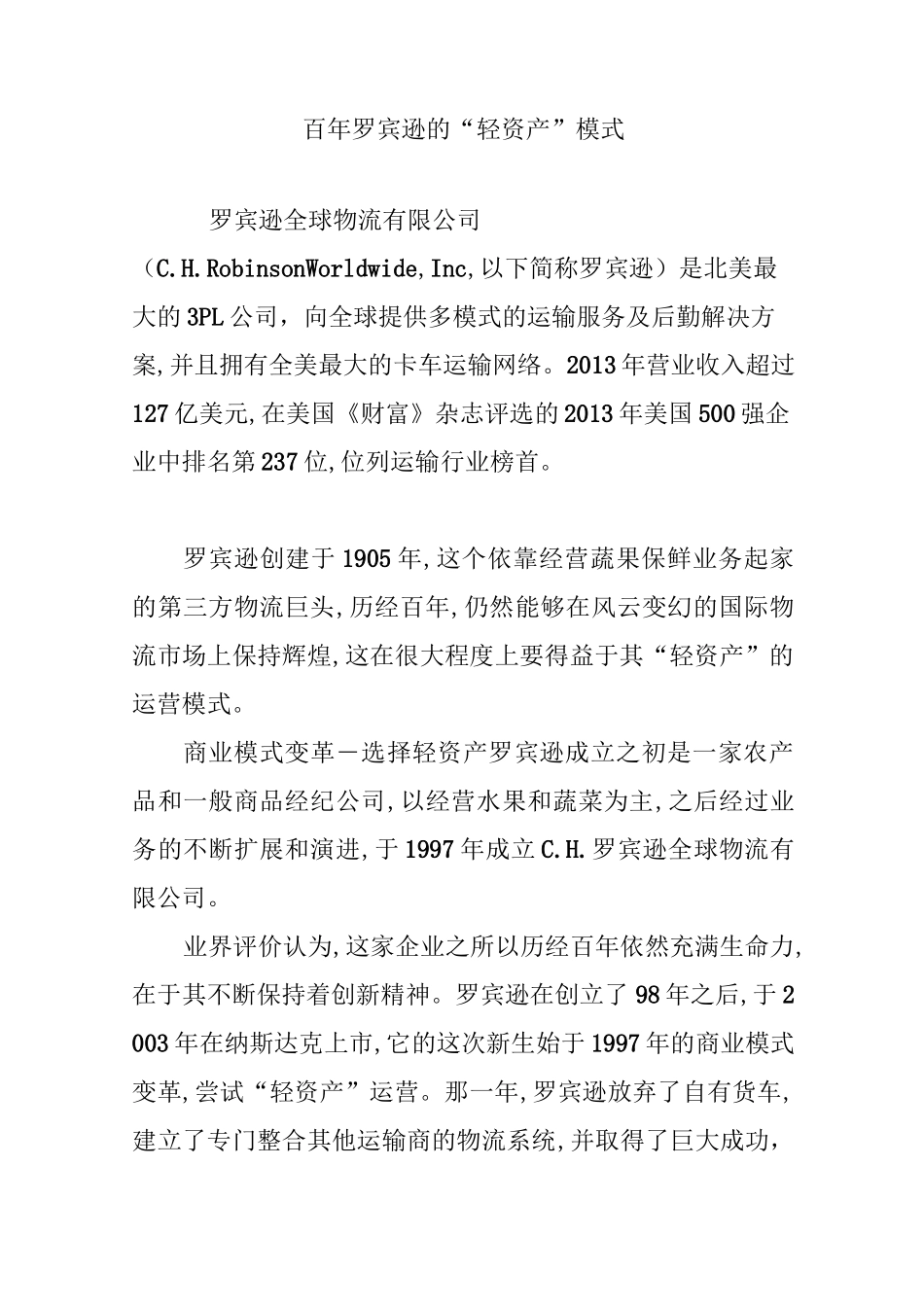 百年罗宾逊的“轻资产”模式_第1页
