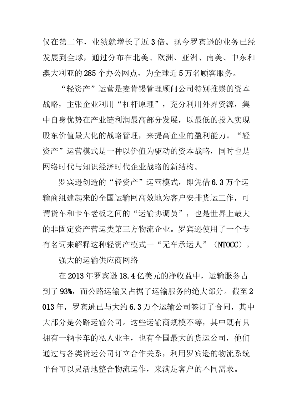 百年罗宾逊的“轻资产”模式_第2页