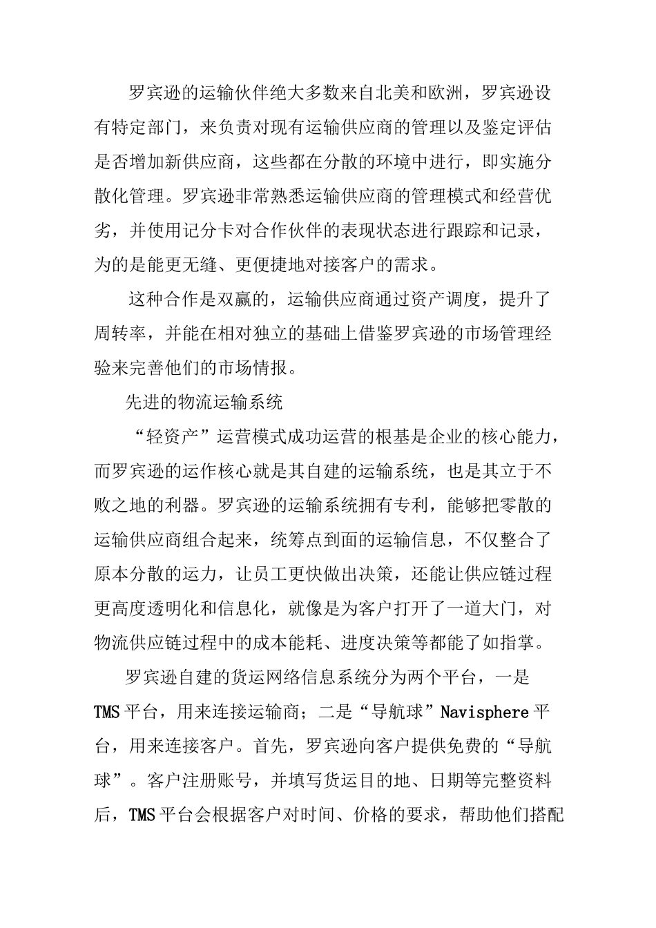 百年罗宾逊的“轻资产”模式_第3页