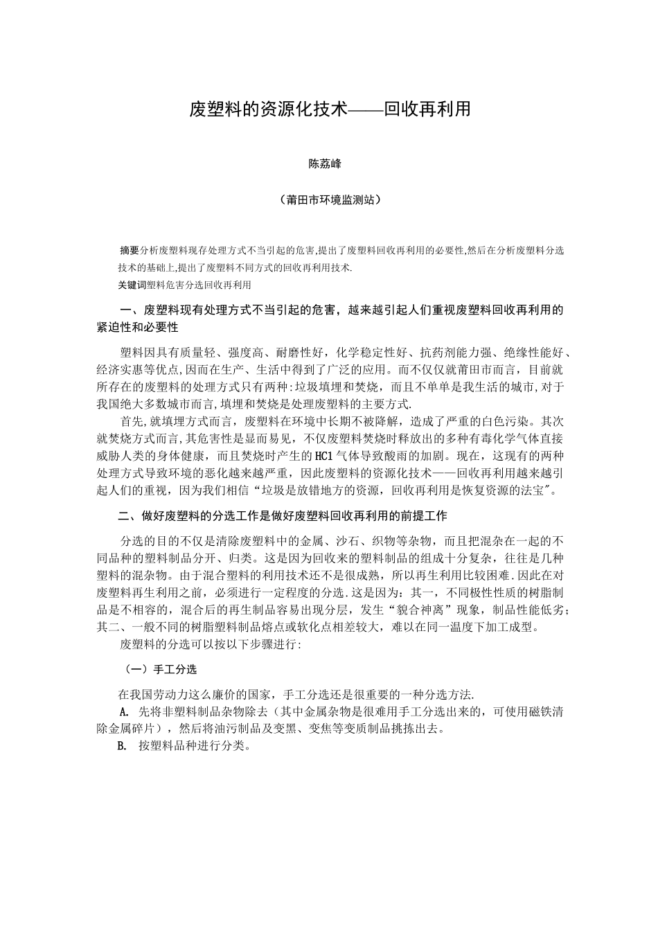 废塑料的资源化技术——回收再利用_第1页