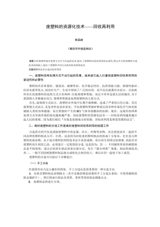 废塑料的资源化技术——回收再利用