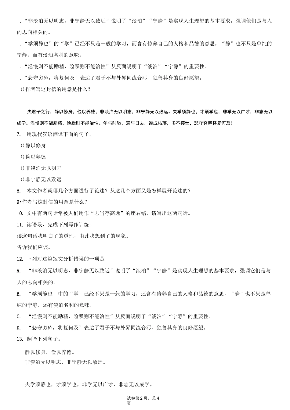 人教部编版七年级上册《诫子书》课内重点语段训练_第2页