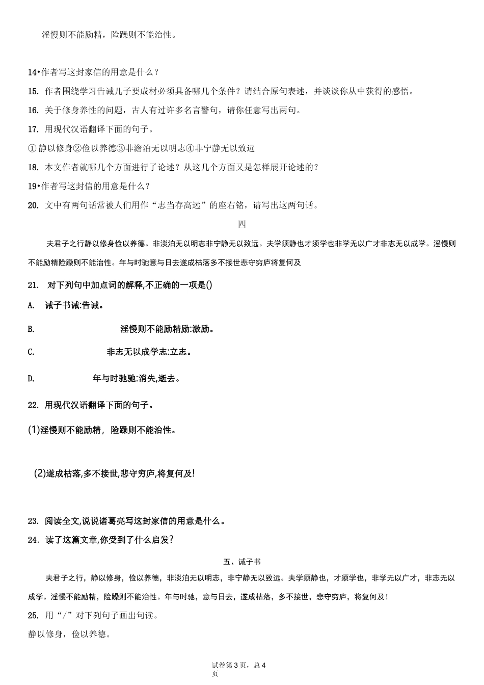 人教部编版七年级上册《诫子书》课内重点语段训练_第3页