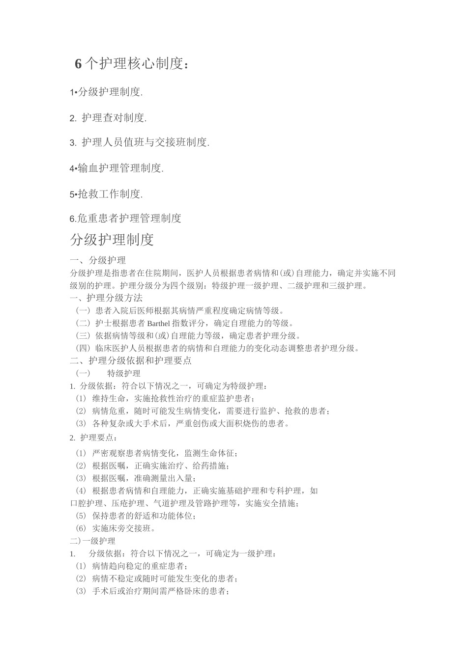 护理_六个护理_核心制度_第1页