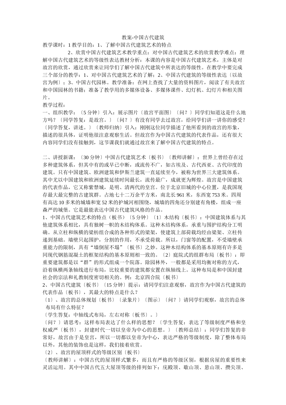 教案-中国古代建筑_第1页