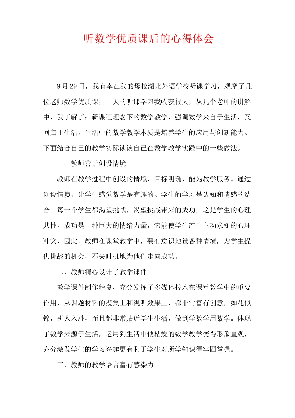 听数学优质课后的心得体会_第1页