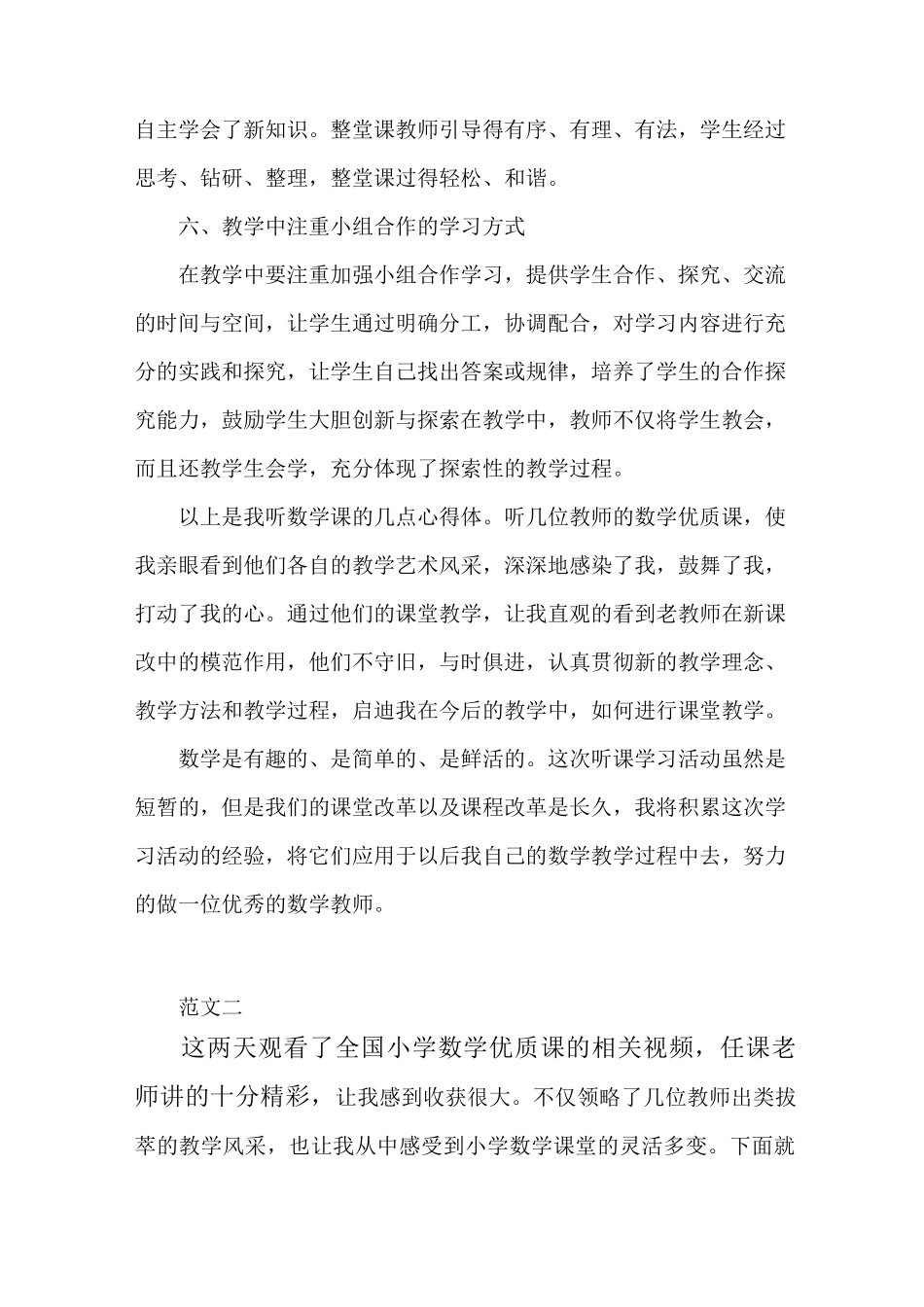 听数学优质课后的心得体会_第3页