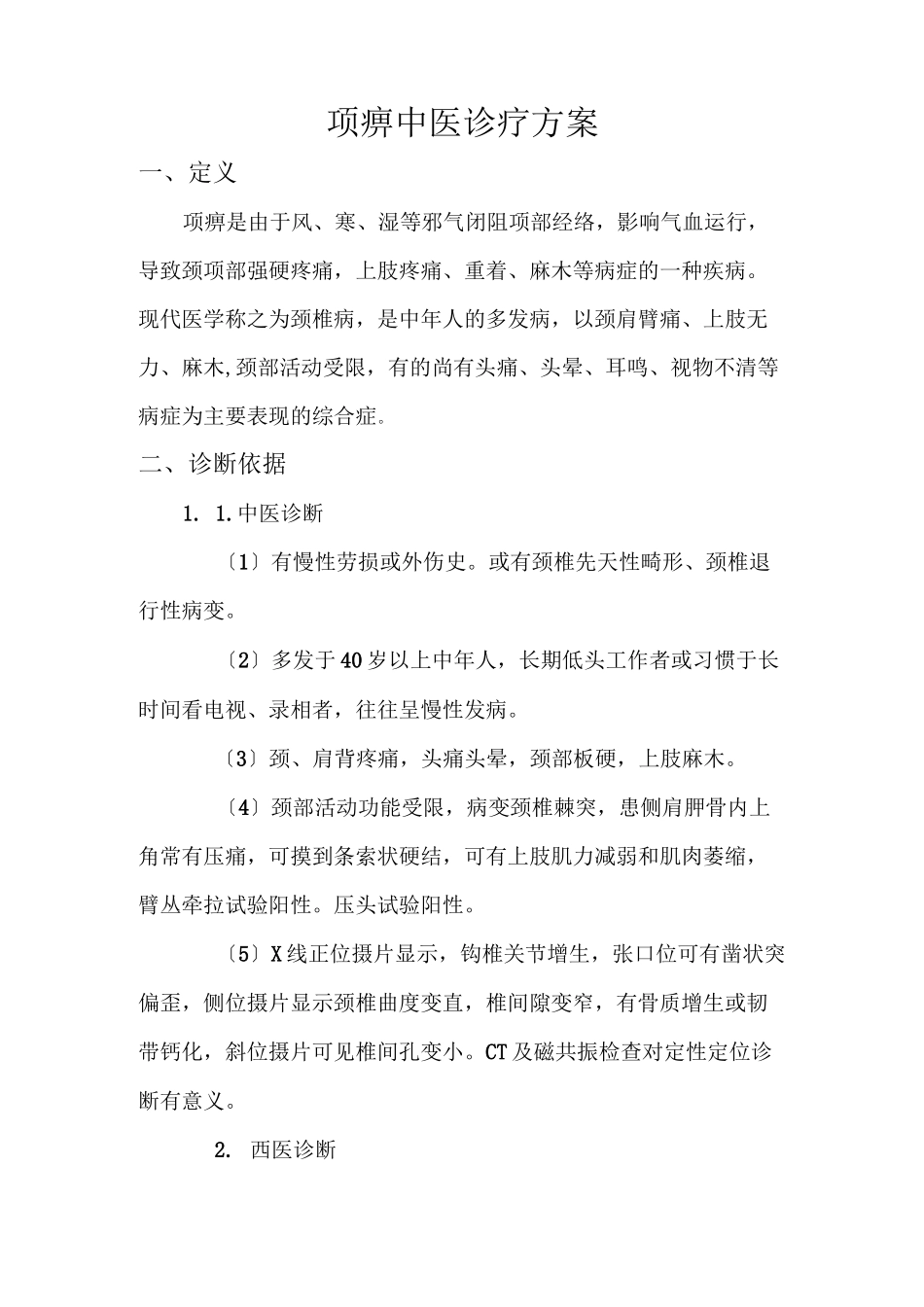 项痹中医诊疗方案_第1页