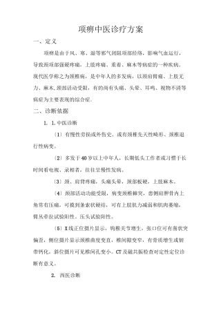 项痹中医诊疗方案